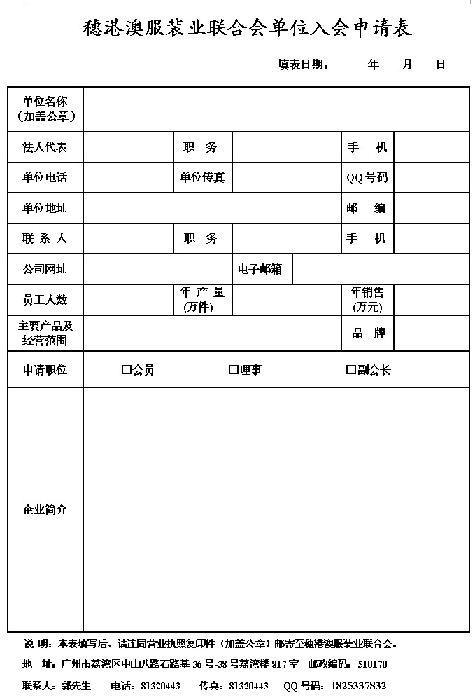 穗港澳联合会单位入会申请.jpg